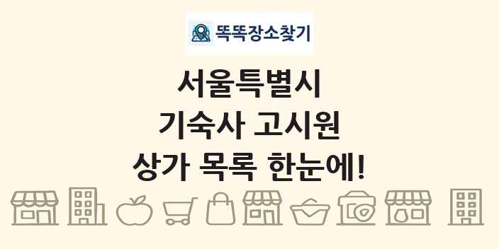 서울특별시 기숙사 고시원 상가 목록 및 정보