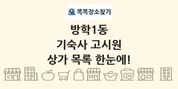 방학1동 기숙사 고시원 상가 목록 및 정보