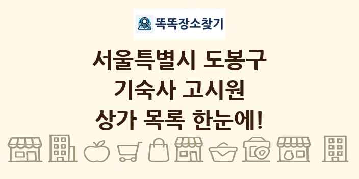 서울특별시 도봉구 기숙사 고시원 상가 목록 및 정보