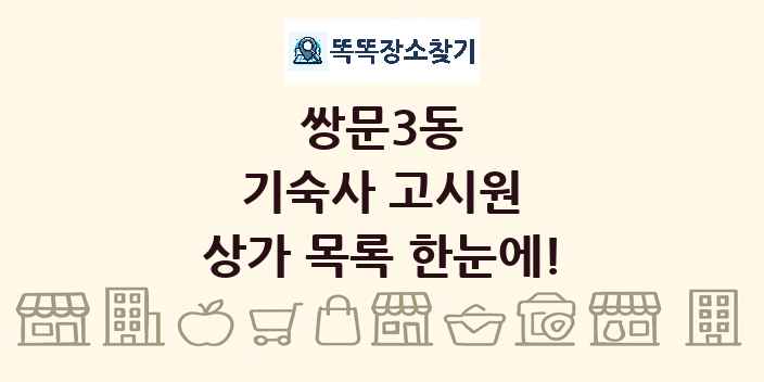 쌍문3동 기숙사 고시원 상가 목록 및 정보