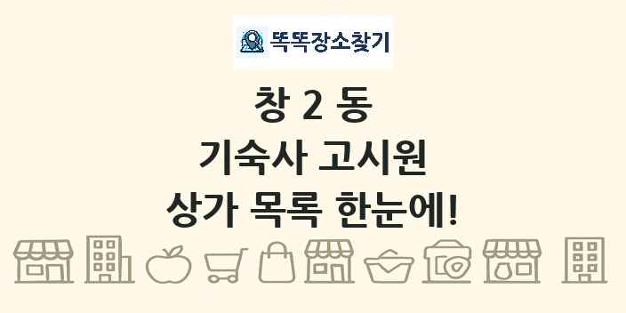 창2동 기숙사 고시원 상가 목록 및 정보