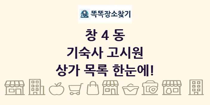 창4동 기숙사 고시원 상가 목록 및 정보