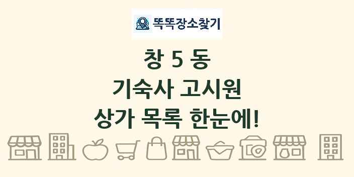 창5동 기숙사 고시원 상가 목록 및 정보