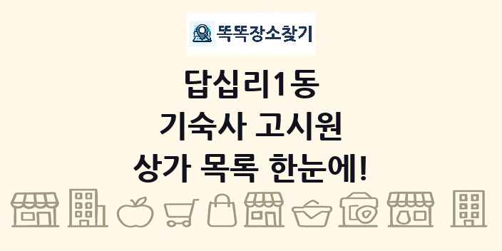 답십리1동 기숙사 고시원 상가 목록 및 정보