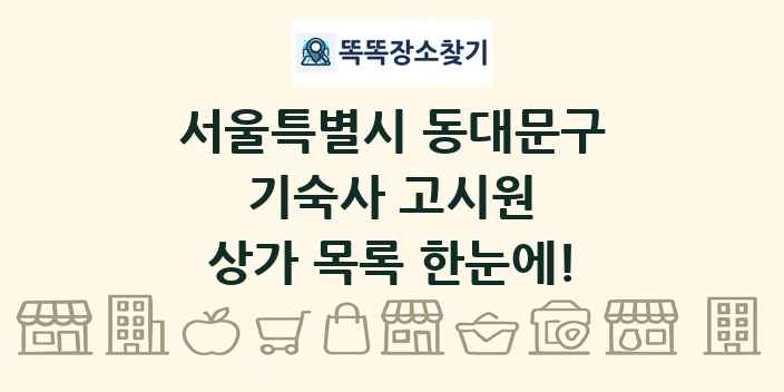 서울특별시 동대문구 기숙사 고시원 상가 목록 및 정보