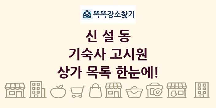 신설동 기숙사 고시원 상가 목록 및 정보