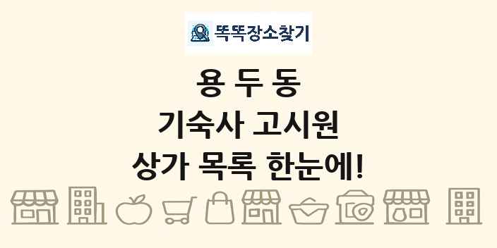 용두동 기숙사 고시원 상가 목록 및 정보