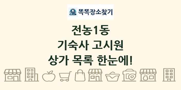 전농1동 기숙사 고시원 상가 목록 및 정보
