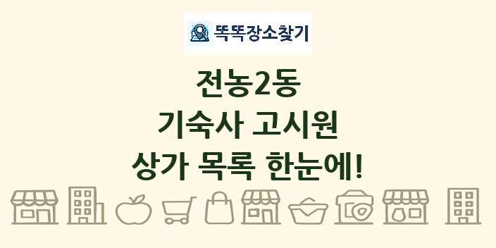 전농2동 기숙사 고시원 상가 목록 및 정보