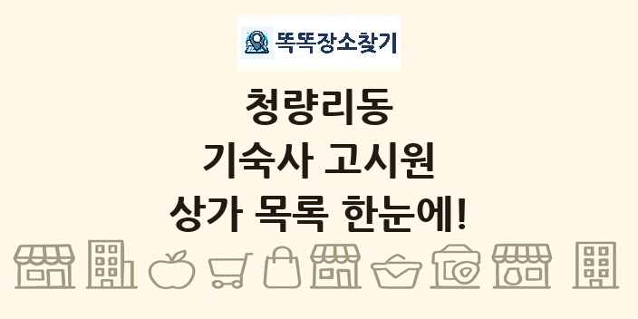 청량리동 기숙사 고시원 상가 목록 및 정보