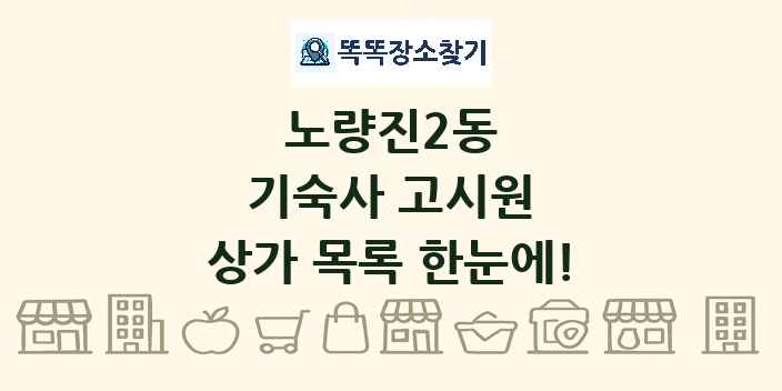 노량진2동 기숙사 고시원 상가 목록 및 정보
