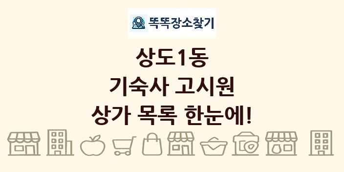 상도1동 기숙사 고시원 상가 목록 및 정보