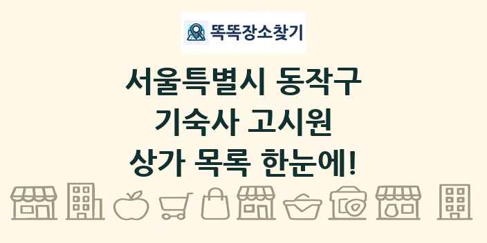 서울특별시 동작구 기숙사 고시원 상가 목록 및 정보