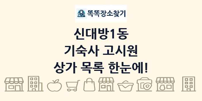 신대방1동 기숙사 고시원 상가 목록 및 정보