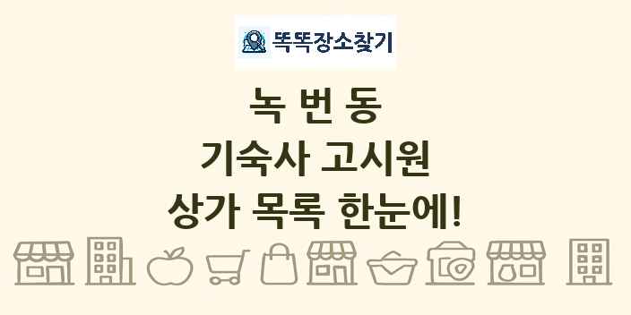 녹번동 기숙사 고시원 상가 목록 및 정보