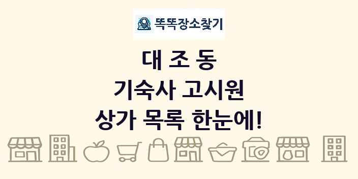 대조동 기숙사 고시원 상가 목록 및 정보