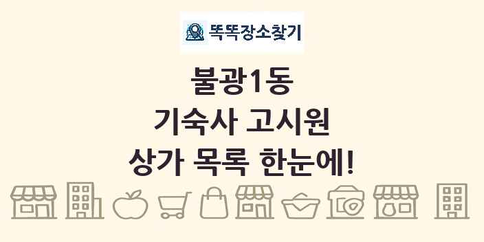 불광1동 기숙사 고시원 상가 목록 및 정보