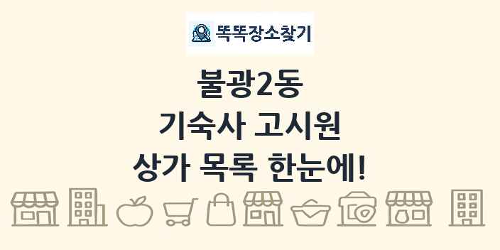 불광2동 기숙사 고시원 상가 목록 및 정보
