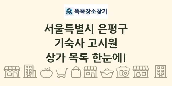 서울특별시 은평구 기숙사 고시원 상가 목록 및 정보