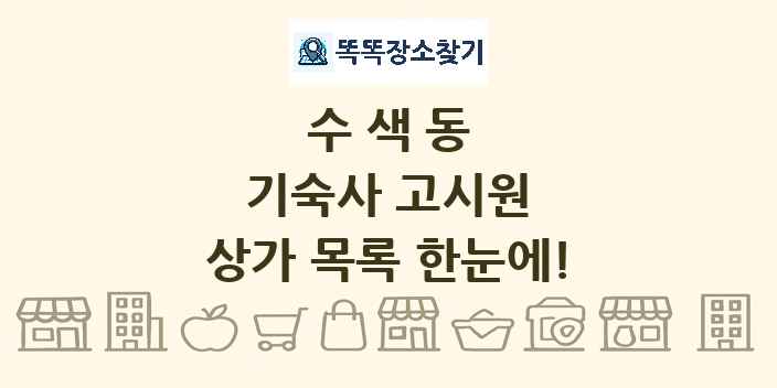 수색동 기숙사 고시원 상가 목록 및 정보