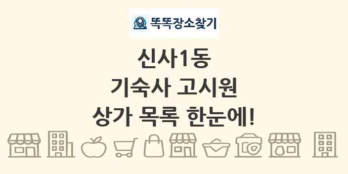 신사1동 기숙사 고시원 상가 목록 및 정보