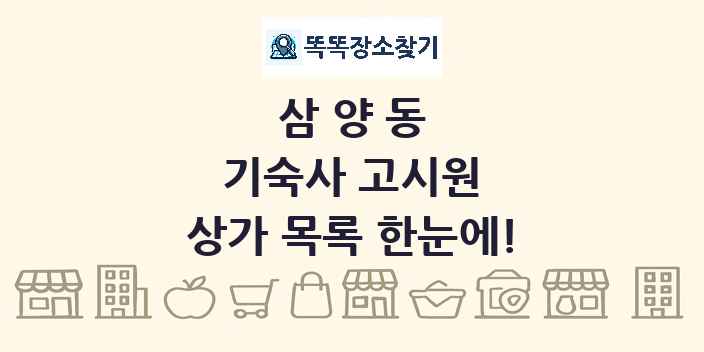 삼양동 기숙사 고시원 상가 목록 및 정보