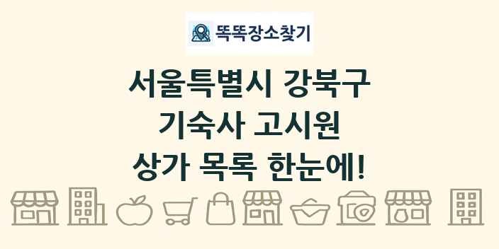 서울특별시 강북구 기숙사 고시원 상가 목록 및 정보