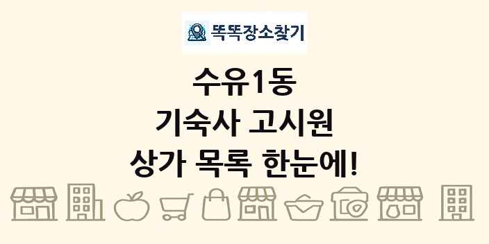 수유1동 기숙사 고시원 상가 목록 및 정보