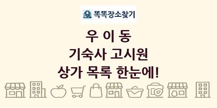 우이동 기숙사 고시원 상가 목록 및 정보