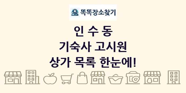 인수동 기숙사 고시원 상가 목록 및 정보