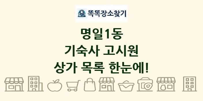 명일1동 기숙사 고시원 상가 목록 및 정보