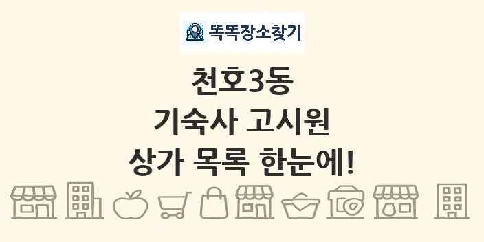 천호3동 기숙사 고시원 상가 목록 및 정보