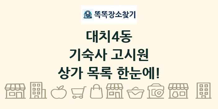 대치4동 기숙사 고시원 상가 목록 및 정보