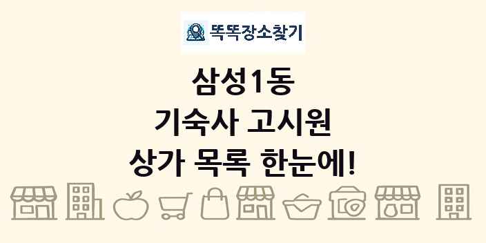삼성1동 기숙사 고시원 상가 목록 및 정보