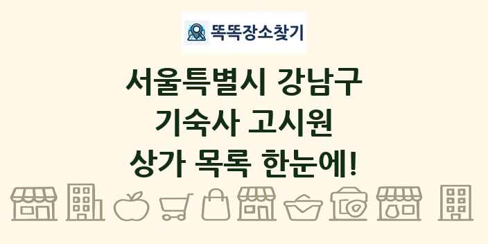 서울특별시 강남구 기숙사 고시원 상가 목록 및 정보