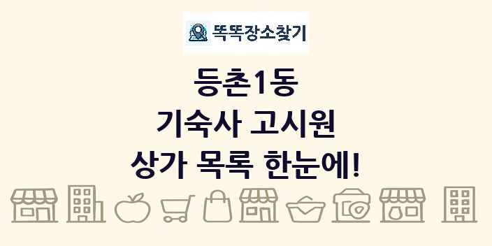 등촌1동 기숙사 고시원 상가 목록 및 정보