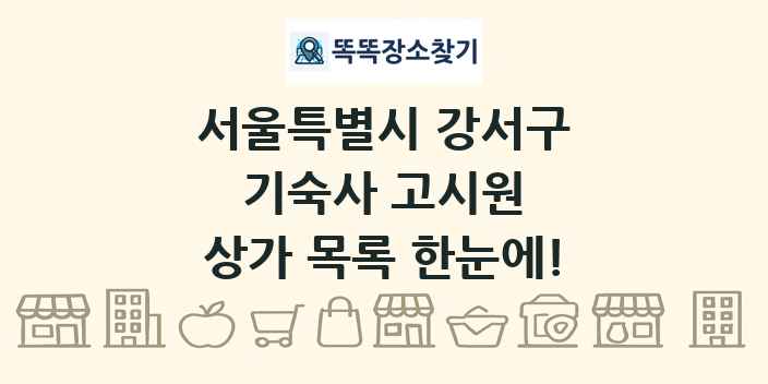 서울특별시 강서구 기숙사 고시원 상가 목록 및 정보