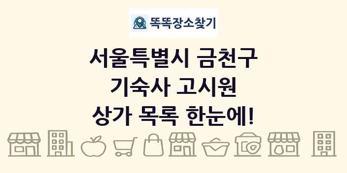 서울특별시 금천구 기숙사 고시원 상가 목록 및 정보