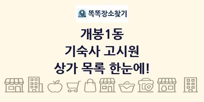 개봉1동 기숙사 고시원 상가 목록 및 정보