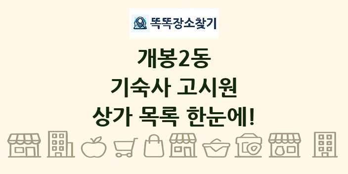 개봉2동 기숙사 고시원 상가 목록 및 정보