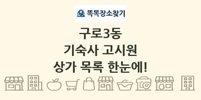 구로3동 기숙사 고시원 상가 목록 및 정보