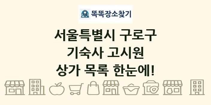 서울특별시 구로구 기숙사 고시원 상가 목록 및 정보