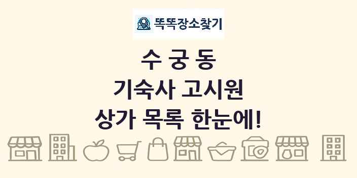 수궁동 기숙사 고시원 상가 목록 및 정보
