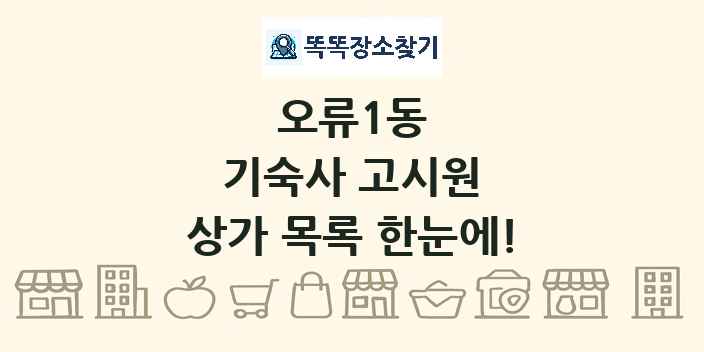 오류1동 기숙사 고시원 상가 목록 및 정보