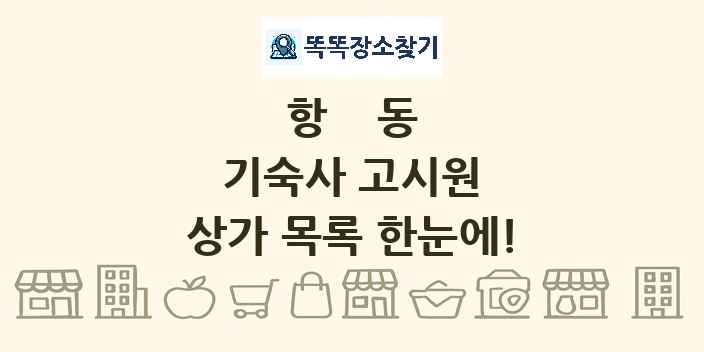 항동 기숙사 고시원 상가 목록 및 정보