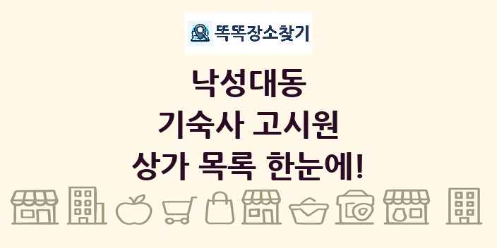 낙성대동 기숙사 고시원 상가 목록 및 정보