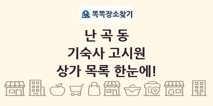난곡동 기숙사 고시원 상가 목록 및 정보