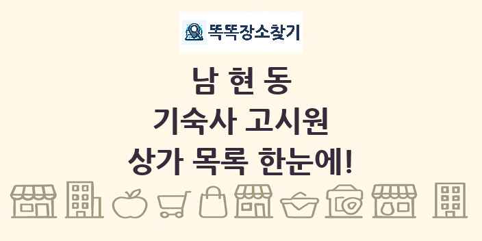 남현동 기숙사 고시원 상가 목록 및 정보
