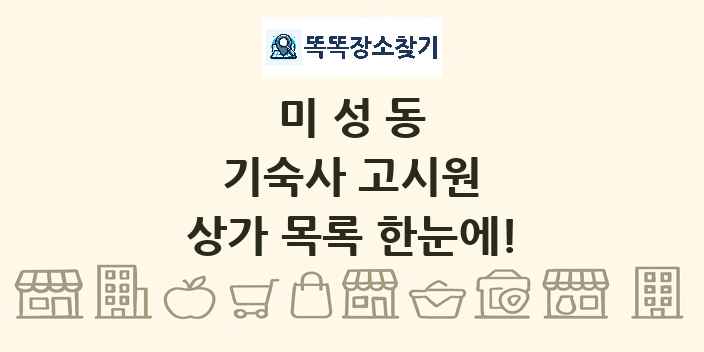 미성동 기숙사 고시원 상가 목록 및 정보