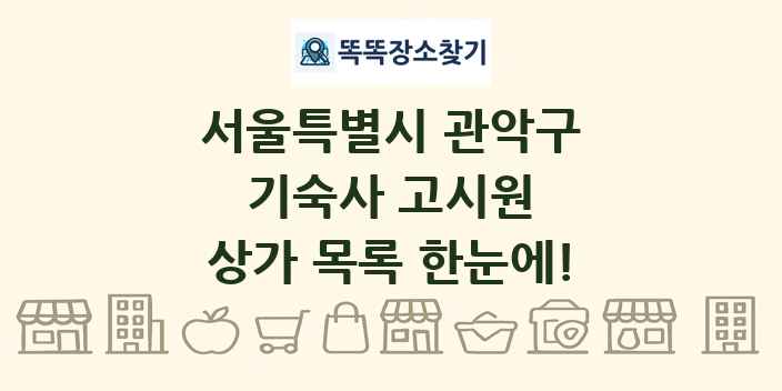 서울특별시 관악구 기숙사 고시원 상가 목록 및 정보
